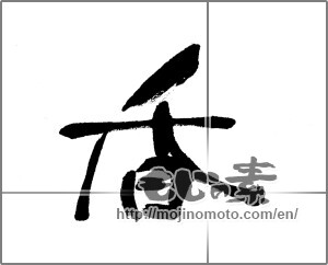 Japanese calligraphy "香 (incense)" [22840]