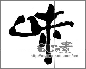 Japanese calligraphy "味 (Taste)" [22842]