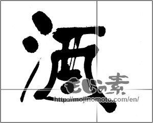 Japanese calligraphy "酒 (alcohol)" [22843]