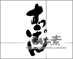 Japanese calligraphy "すっぽん" [22844]