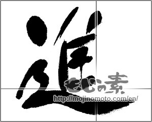 Japanese calligraphy "進 (advance)" [22846]