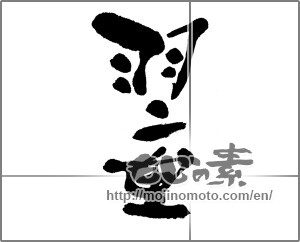 Japanese calligraphy "羽二重" [22848]