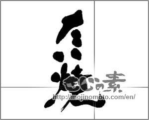 Japanese calligraphy "たい焼 (Taiyaki)" [22849]