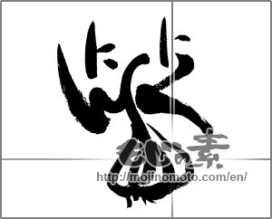 Japanese calligraphy "にんにく (Garlic)" [22851]