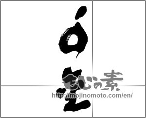 Japanese calligraphy "千金" [22854]