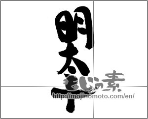 Japanese calligraphy "明太子 (walleye pollack roe)" [22855]