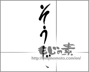 Japanese calligraphy "そうじ" [22857]