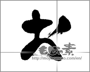 Japanese calligraphy "お (HIRAGANA LETTER O)" [22864]