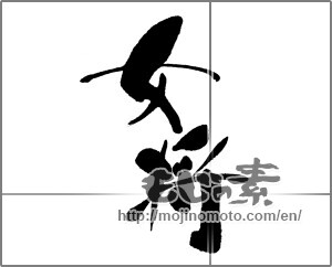 Japanese calligraphy "女将" [22866]