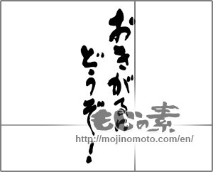 Japanese calligraphy "おきがるにどうぞ！" [22867]