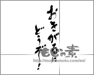 Japanese calligraphy "おきがるにどうぞ！" [22868]