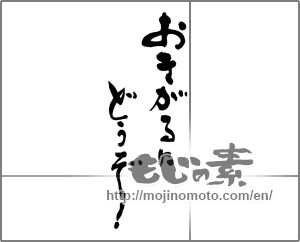 Japanese calligraphy "おきがるにどうぞ！" [22875]