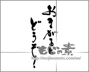Japanese calligraphy "おきがるにどうぞ！" [22876]
