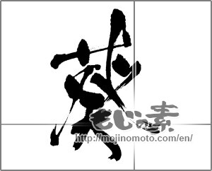 Japanese calligraphy "葵" [22879]