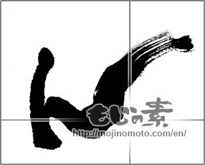 Japanese calligraphy "ん (HIRAGANA LETTER N)" [22880]