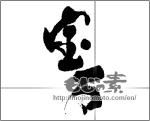 Japanese calligraphy "宝石" [22881]