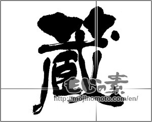 Japanese calligraphy "藏 (Warehouse)" [22882]