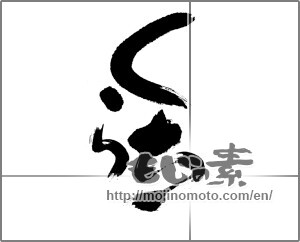 Japanese calligraphy "くらち" [22885]