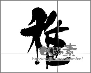 Japanese calligraphy "雅 (refinement)" [22886]