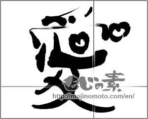 Japanese calligraphy "愛 (love)" [22887]