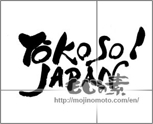 Japanese calligraphy "yokoso! japan " [22888]