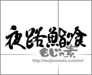 Japanese calligraphy "夜路鮨喰" [22889]