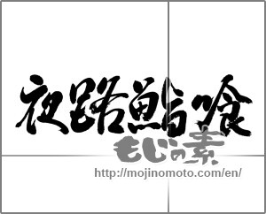 Japanese calligraphy "夜路鮨喰" [22890]