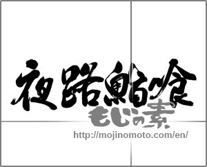 Japanese calligraphy "夜路鮨喰" [22891]