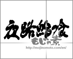 Japanese calligraphy "夜路鮨喰" [22893]