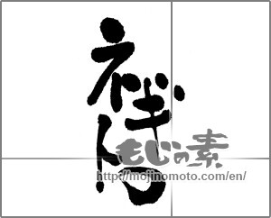 Japanese calligraphy "ネギトロ" [22902]