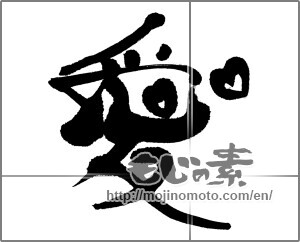 Japanese calligraphy "愛 (love)" [22903]