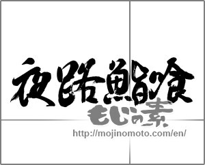 Japanese calligraphy "夜路鮨喰" [22904]