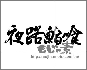 Japanese calligraphy "夜路鮨喰" [22906]