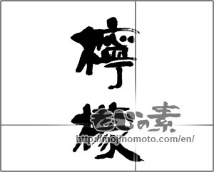 Japanese calligraphy "檸檬" [22908]