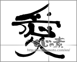 Japanese calligraphy "愛 (love)" [22909]