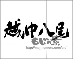 Japanese calligraphy "越中八尾" [22919]