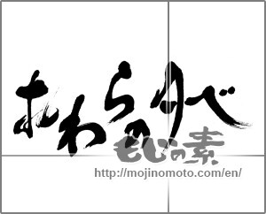 Japanese calligraphy "おわらの夕べ" [22920]