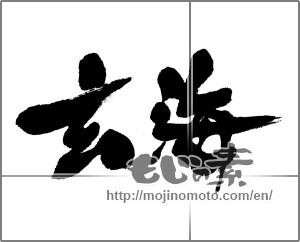 Japanese calligraphy "玄海" [22921]