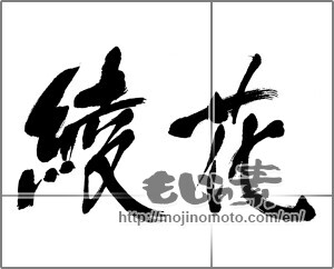 Japanese calligraphy "綾花" [22924]