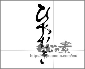 Japanese calligraphy "ひやむぎ" [22925]