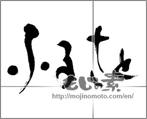 Japanese calligraphy "ふるさと (home town)" [22927]