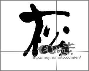 Japanese calligraphy "松 (Pine)" [22928]