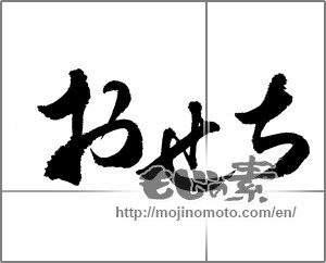 Japanese calligraphy "おせち (food served during the New Year's Holidays)" [22929]