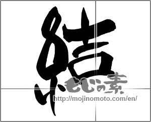 Japanese calligraphy "結 (tie)" [22930]