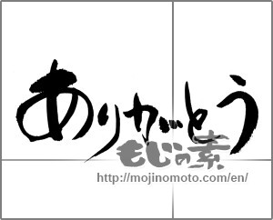 Japanese calligraphy "ありがとう (Thank you)" [22931]