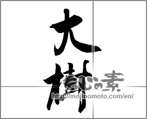 Japanese calligraphy "" [22932]