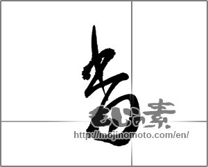 Japanese calligraphy "香 (incense)" [22944]