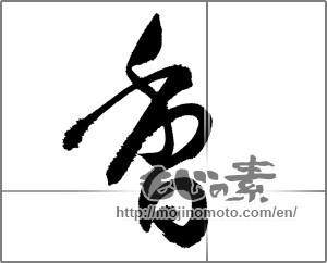 Japanese calligraphy "香 (incense)" [22945]
