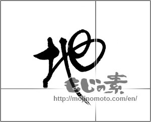 Japanese calligraphy "地 (ground)" [22946]