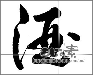 Japanese calligraphy "酒 (alcohol)" [22948]